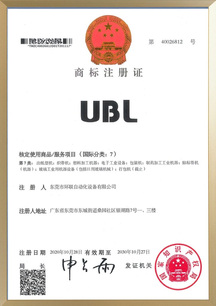 UBL trademark registration certificate - Class 7 packaging machine, labeling machine and other equipment trademark certification